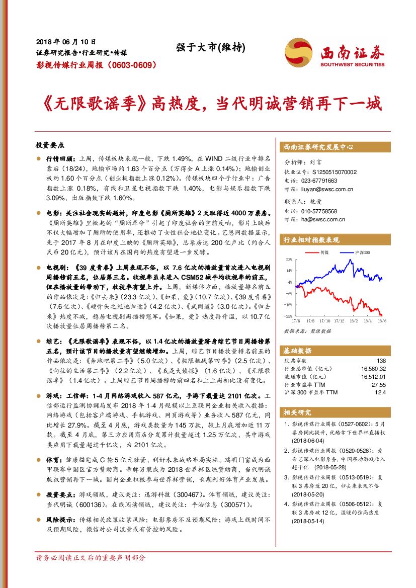 西南证券：影视传媒行业周报：《无限歌谣季》高热度，当代明诚营销再下一城