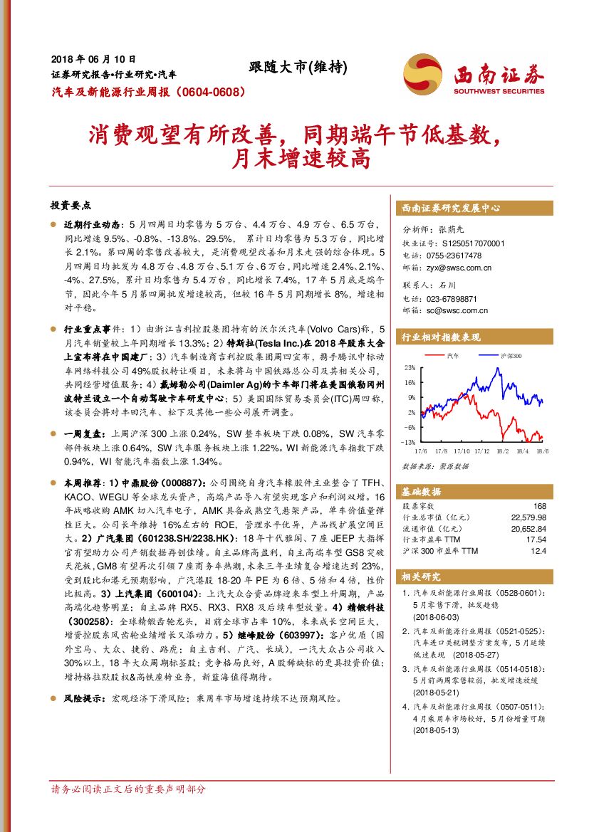 西南证券：汽车及新能源行业周报：消费观望有所改善，同期端午节低基数，月末增速较高