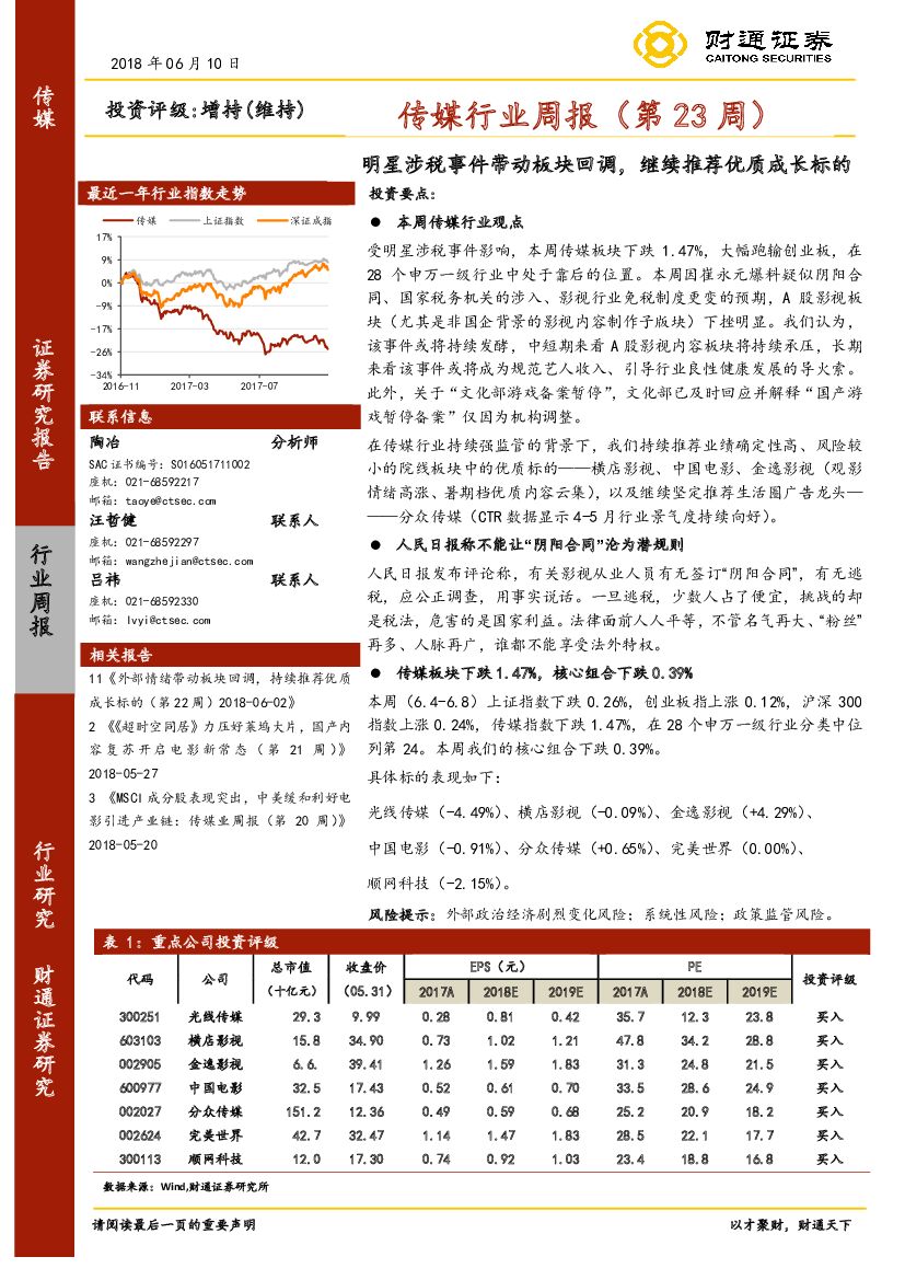 财通证券：传媒行业周报：明星涉税事件带动板块回调，继续推荐优质成长标的