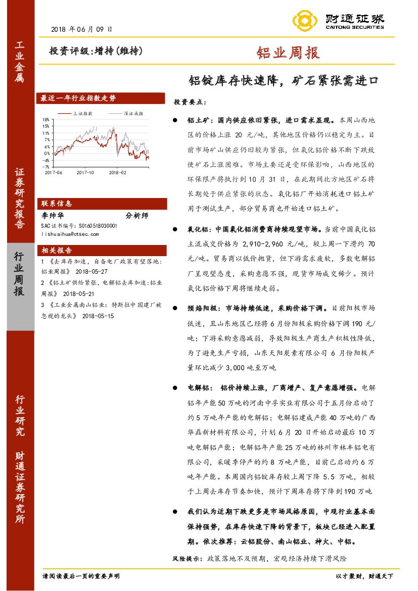 财通证券：铝业周报：铝锭库存快速降，矿石紧张需进口