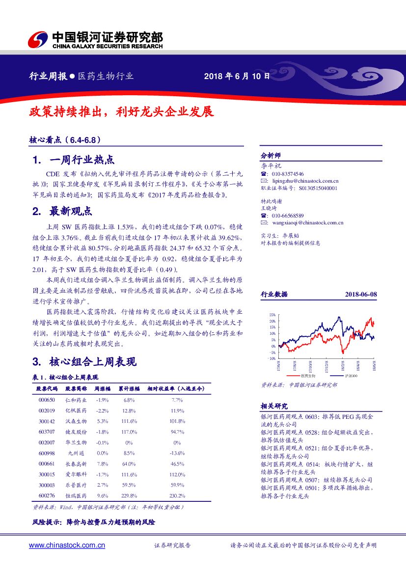 中国银河：医药生物行业周报：政策持续推出，利好龙头企业发展