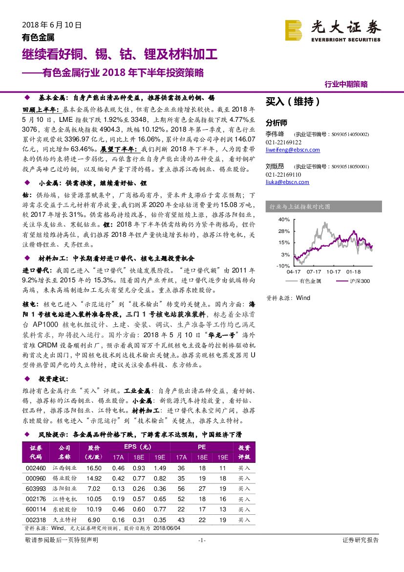 光大证券：有色金属行业2018年下半年投资策略：继续看好铜、锡、钴、锂及材料加工