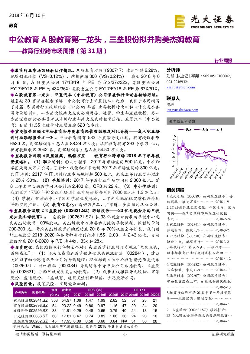 光大证券：教育行业跨市场周报（第31期）：中公教育A股教育第一龙头，三垒股份拟并购美杰姆教育