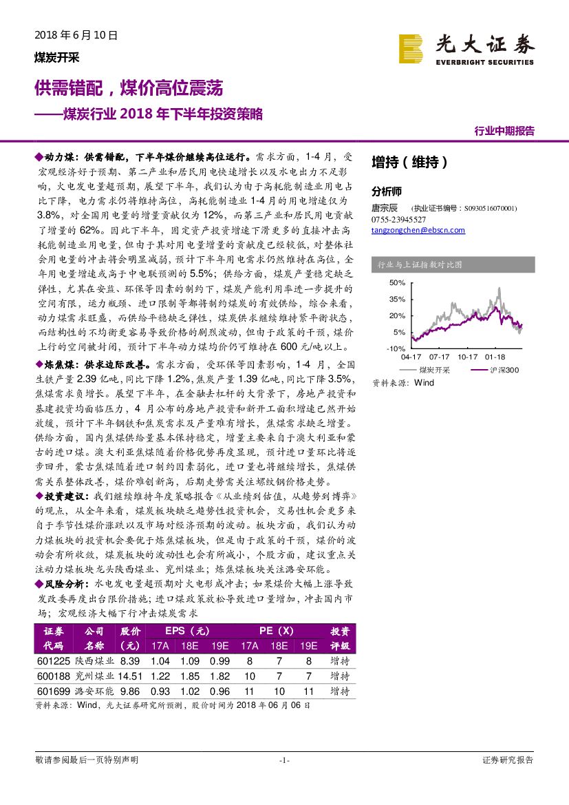 光大证券：煤炭行业2018年下半年投资策略：供需错配，煤价高位震荡