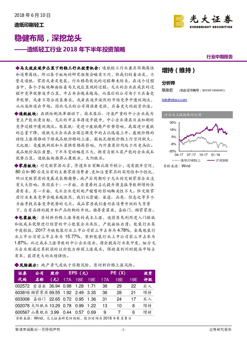 光大证券：<em>造纸</em>轻工行业2018年下半年投资策略：稳健布局，深挖龙头