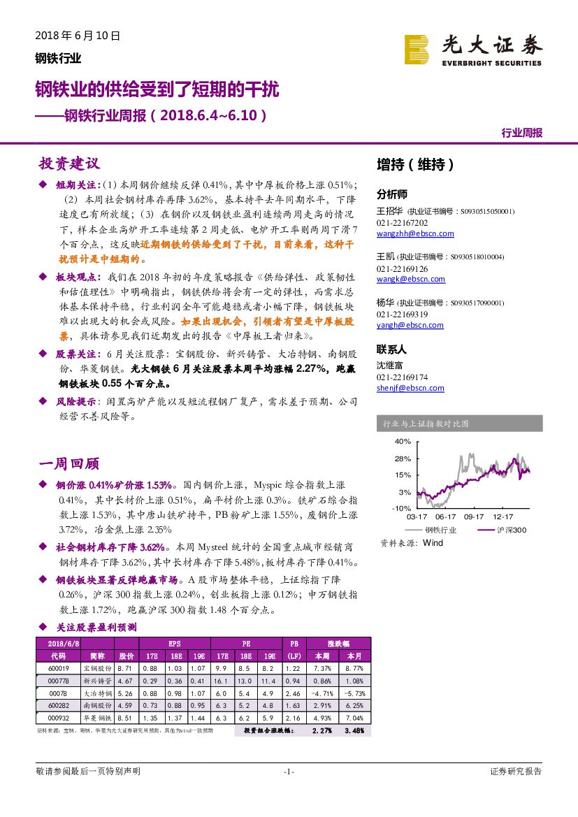 光大证券：钢铁行业周报：钢铁业的供给受到了短期的干扰