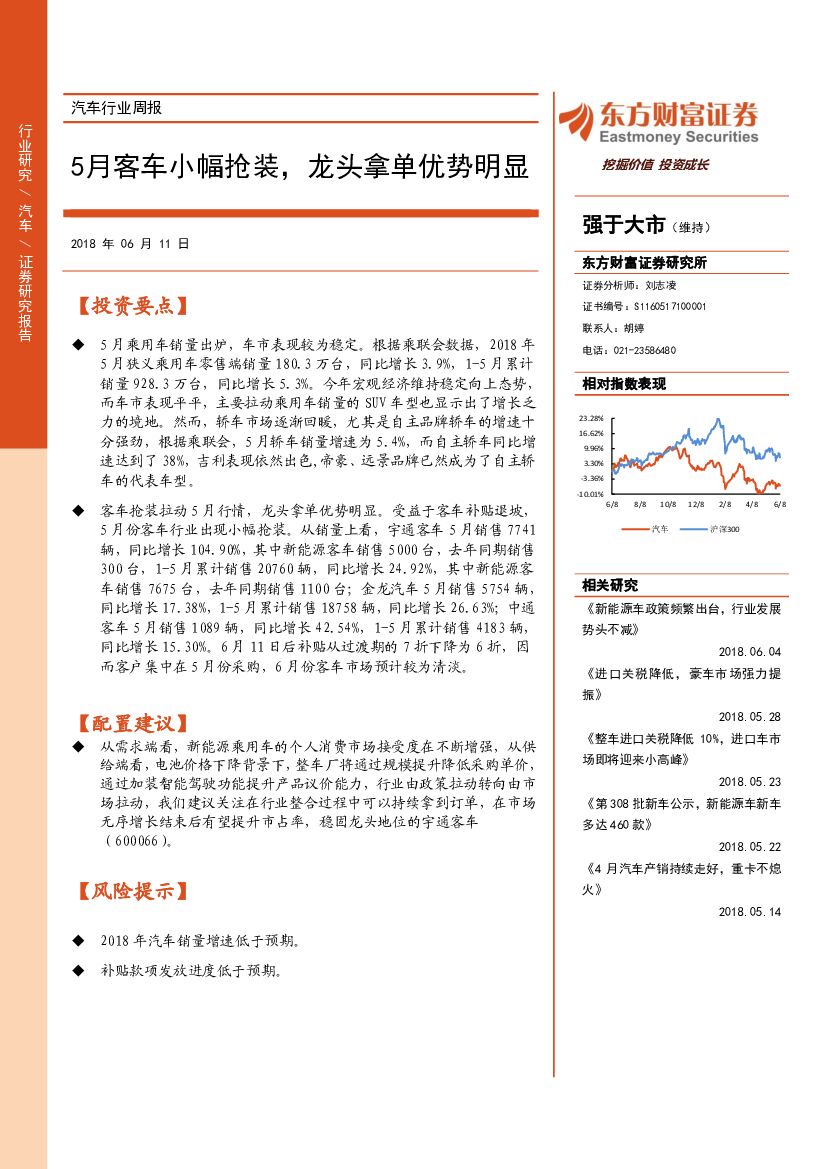 东方财富证券：汽车行业周报：5月客车小幅抢装，龙头拿单优势明显