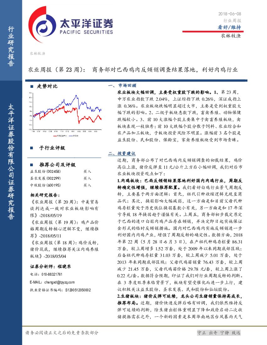 太平洋证券：农业周报（第23周）：商务部对巴西鸡肉反倾销调查结果落地，利好肉鸡行业