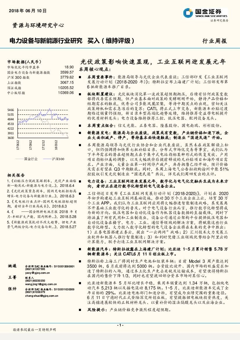 国金证券：电力设备与新能源行业研究：光伏政策影响快速显现，工业互联网迎发展元年