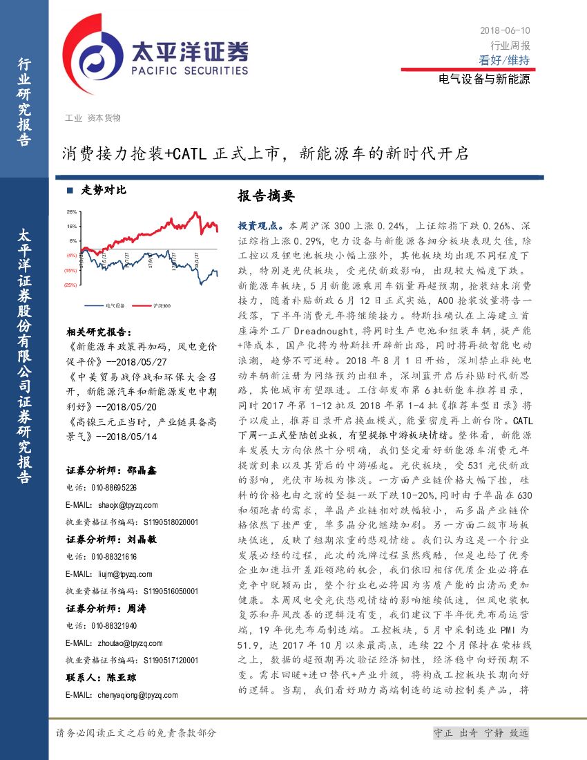 太平洋证券：电气设备与新<em>能源</em>行业周报：消费接力抢装+CATL正式上市，新<em>能源</em>车的新时代开启 海报