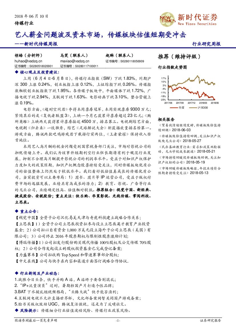 新时代证券：新时代传媒周报：艺人薪金问题波及资本市场，传媒板块估值短期受冲击