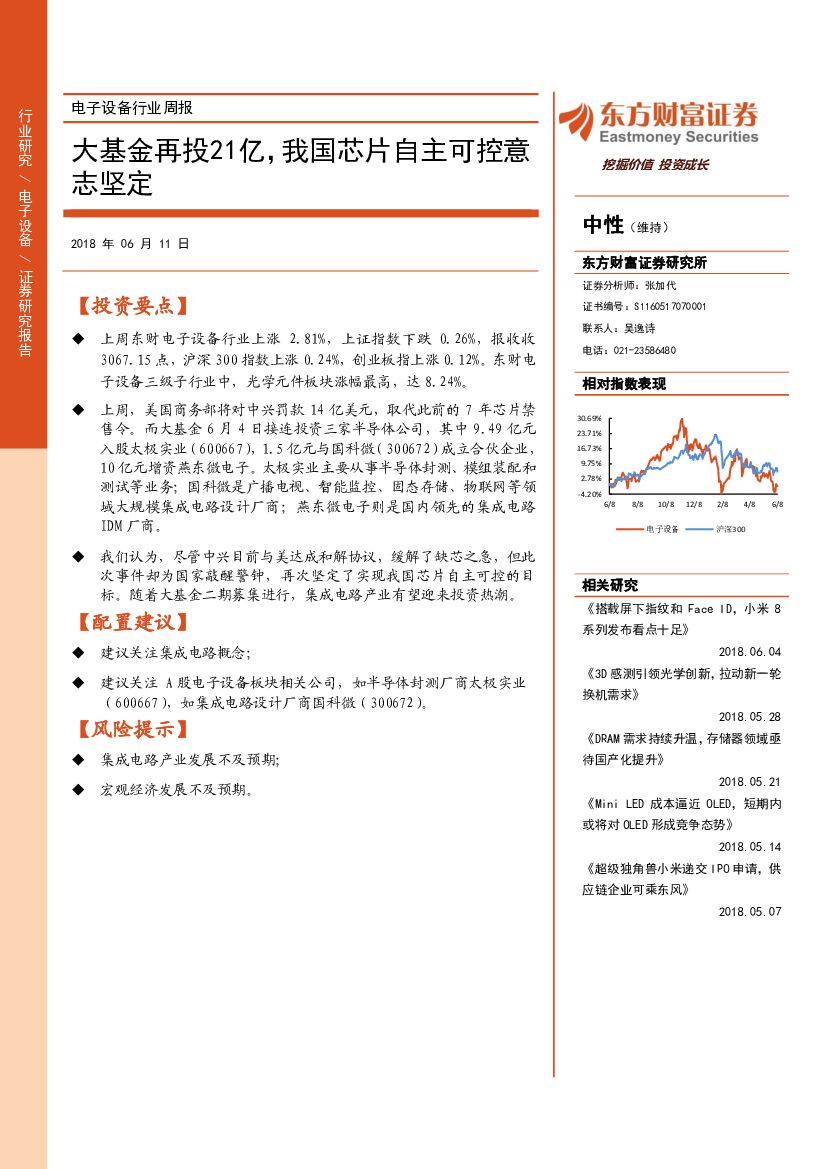 东方财富证券：电子设备行业周报：大基金再投21亿，我国芯片自主可控意志坚定