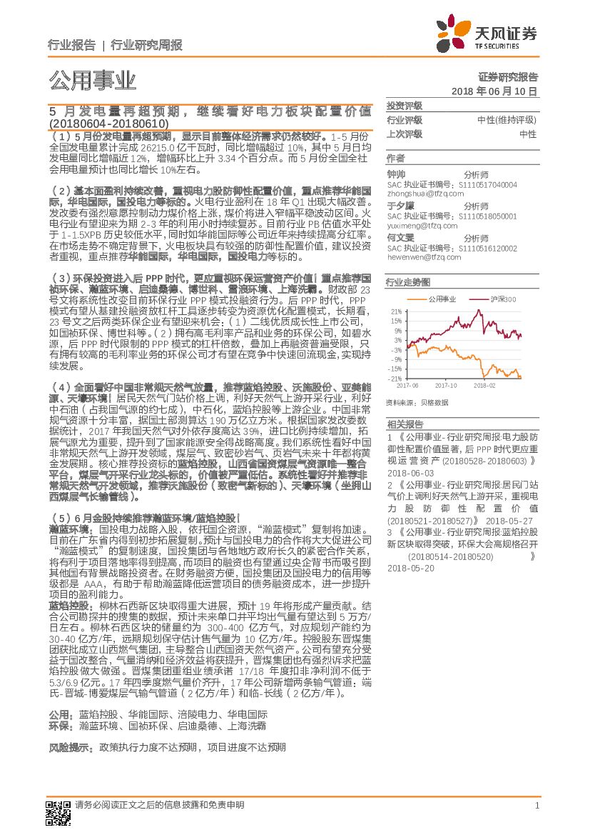 天风证券：公用事业行业研究周报：5月发电量再超预期，继续看好电力板块配置价值