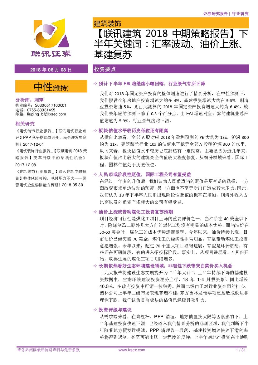 联讯证券：【联讯建筑2018中期策略报告】下半年关键词：汇率波动、油价上涨、基建复苏