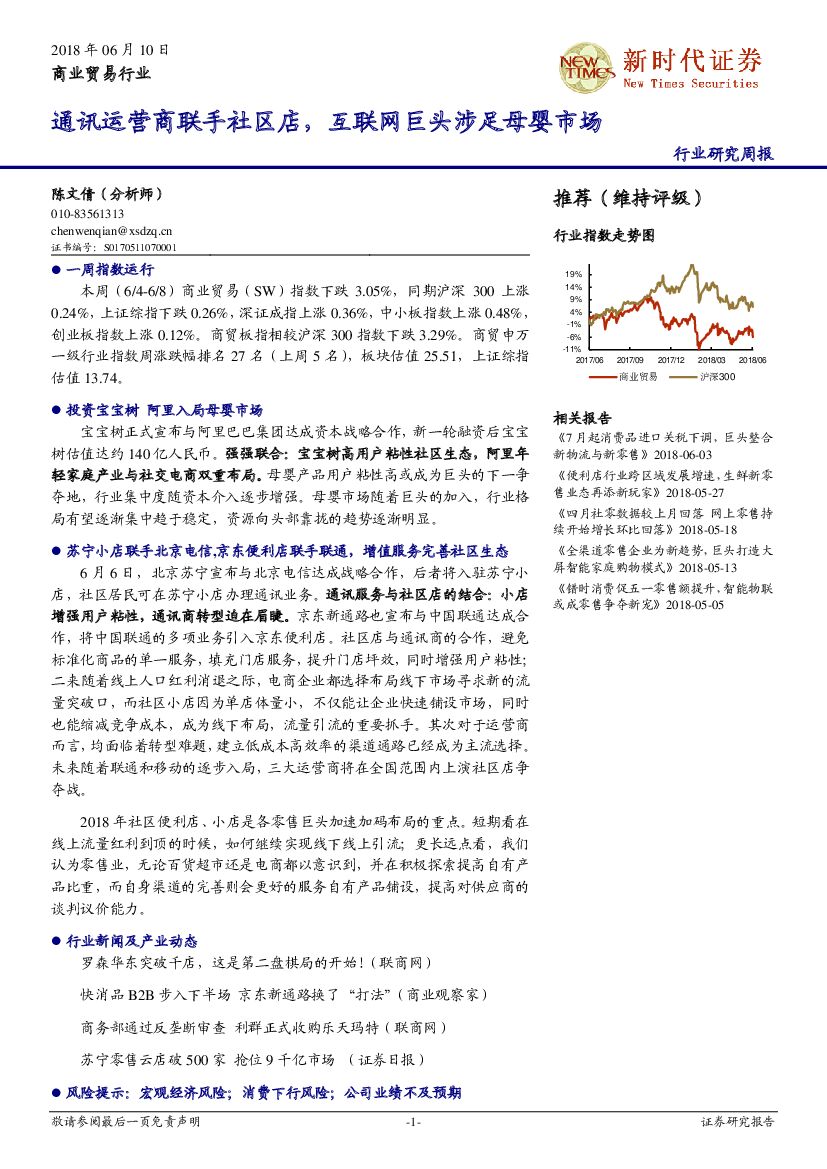 新时代证券：商业贸易行业研究周报：通讯运营商联手社区店，互联网巨头涉足母婴市场