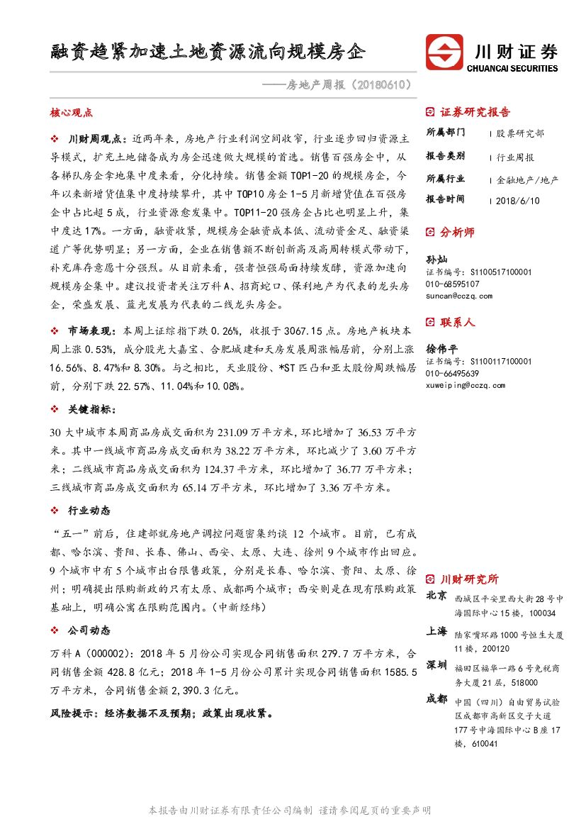 川财证券：房地产周报：融资趋紧加速土地资源流向规模房企