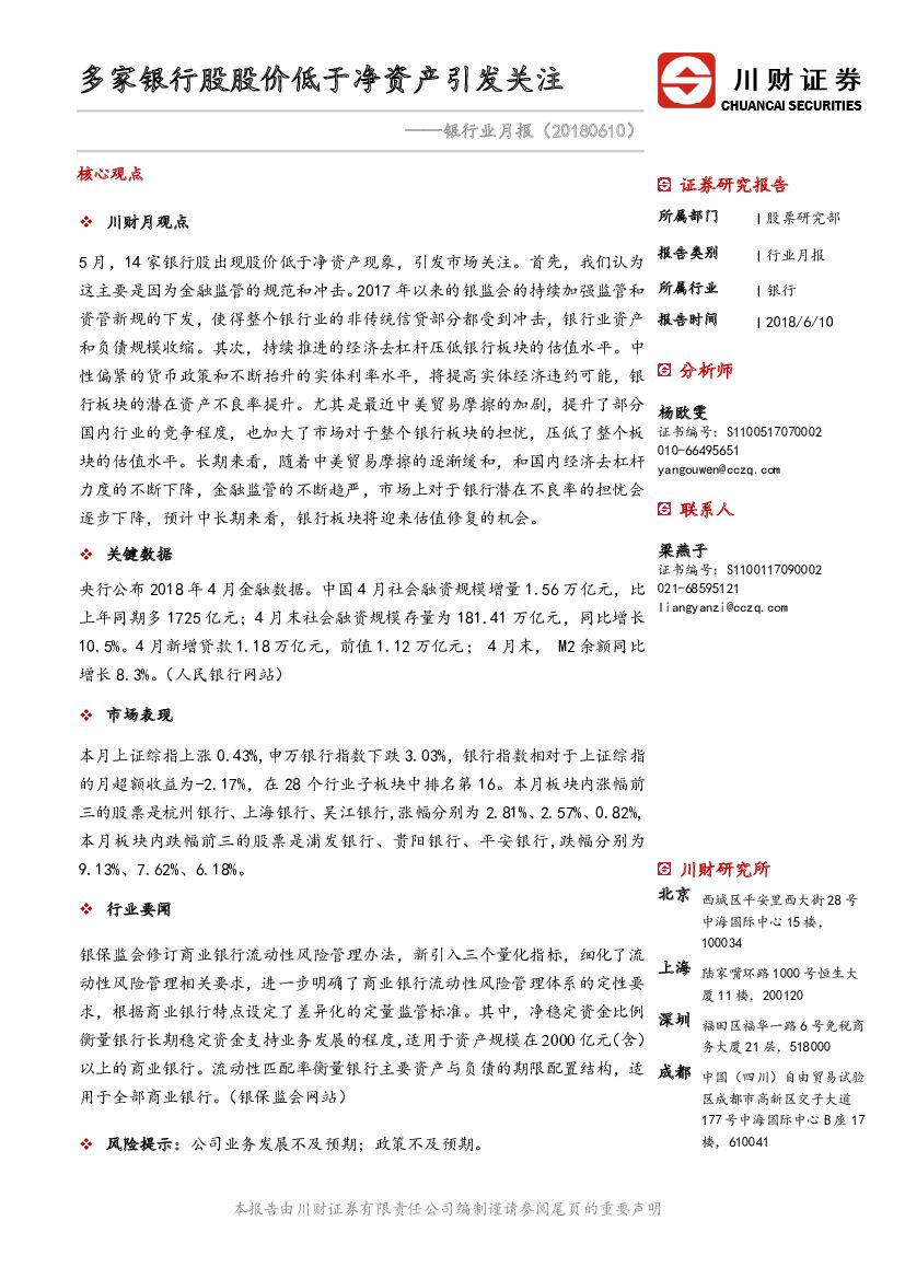 川财证券：银行业月报：多家银行股股价低于净资产引发关注