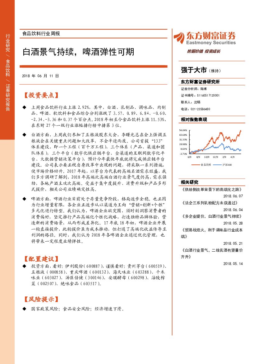 东方财富证券：食品饮料行业周报：白酒景气持续，啤酒弹性可期