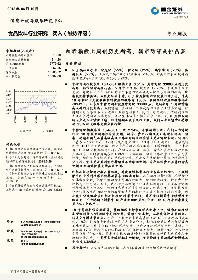 国金证券：食品饮料行业周报：白酒指数上周创历史新高，弱市防守属性凸显