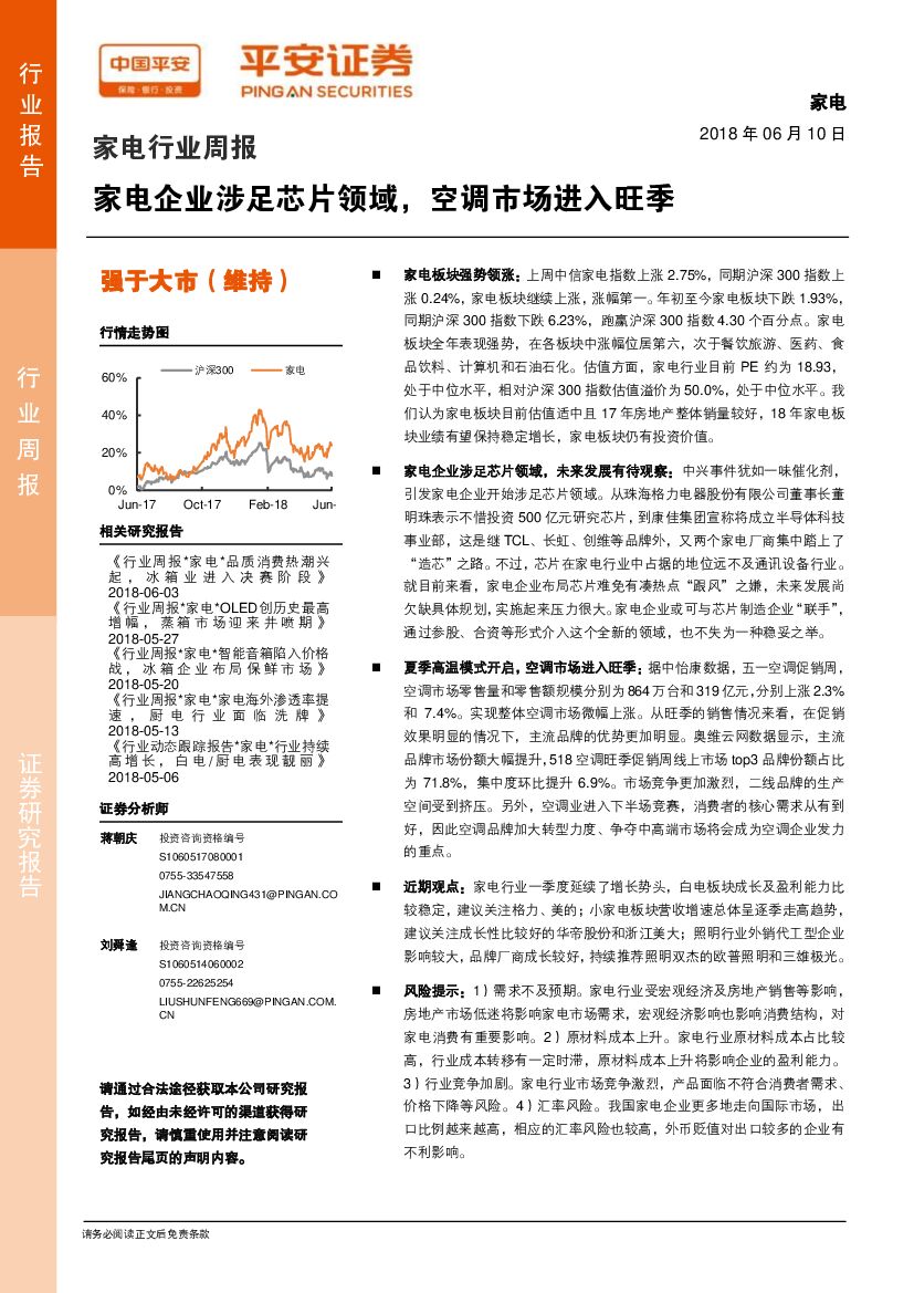 平安证券：家电行业周报：家电企业涉足芯片领域，空调市场进入旺季