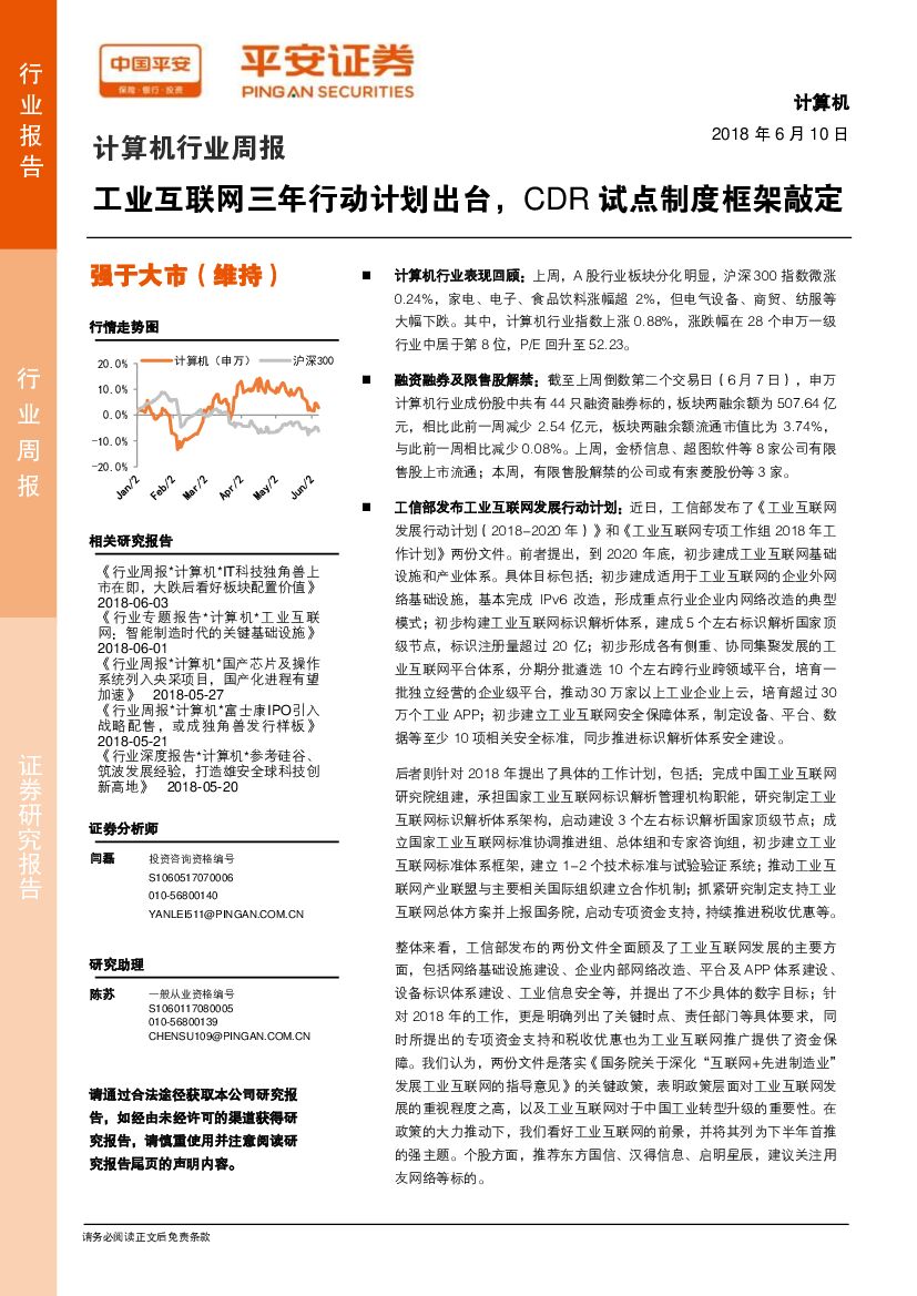 平安证券：计算机行业周报：工业互联网三年行动计划出台，CDR试点制度框架敲定