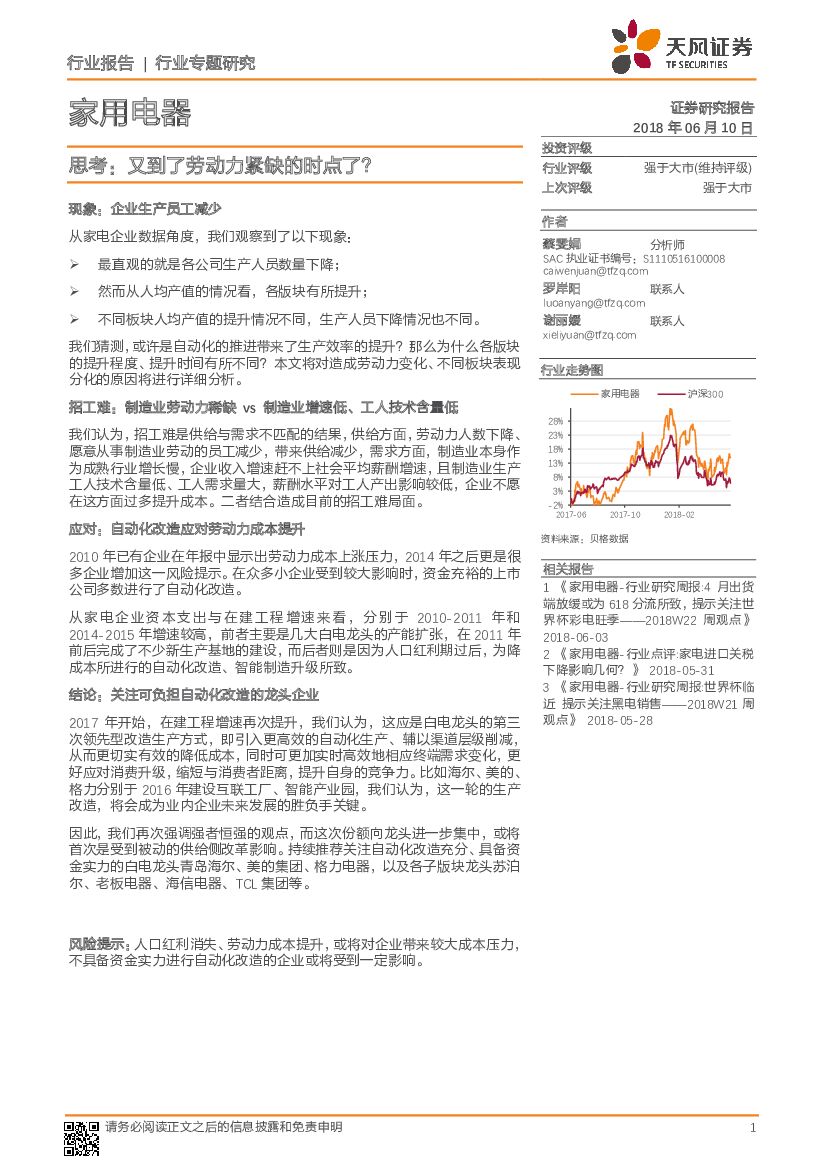 天风证券：家用电器行业专题研究：思考：又到了劳动力紧缺的时点了？