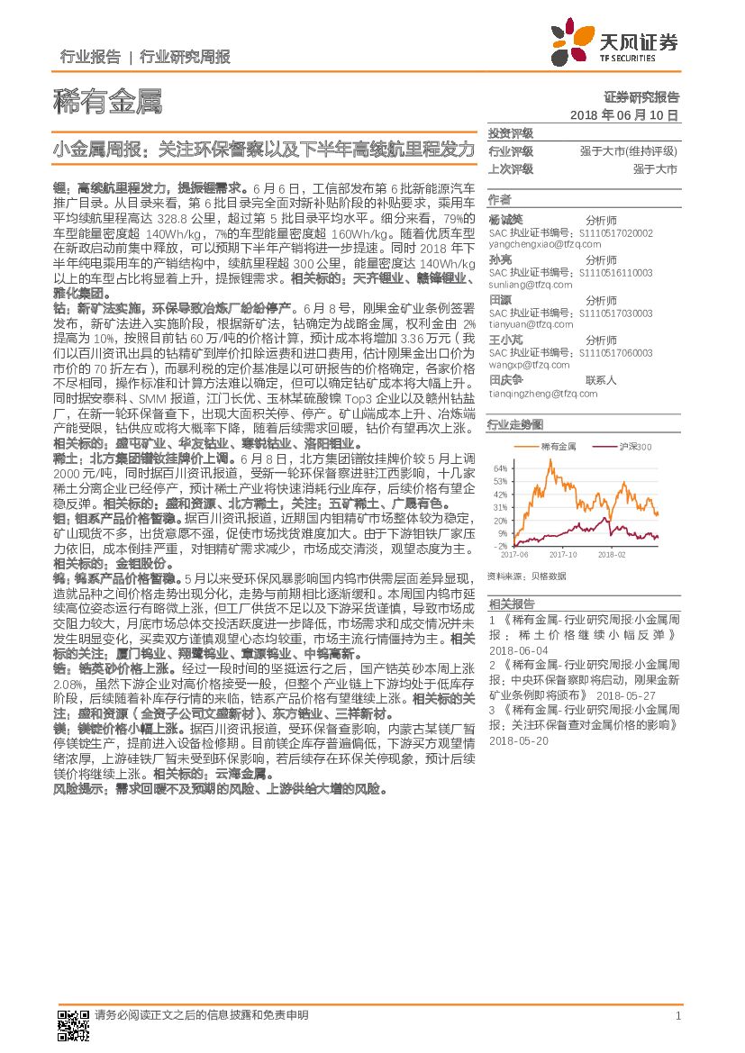 天风证券：小金属行业周报：关注环保督察以及下半年高续航里程发力