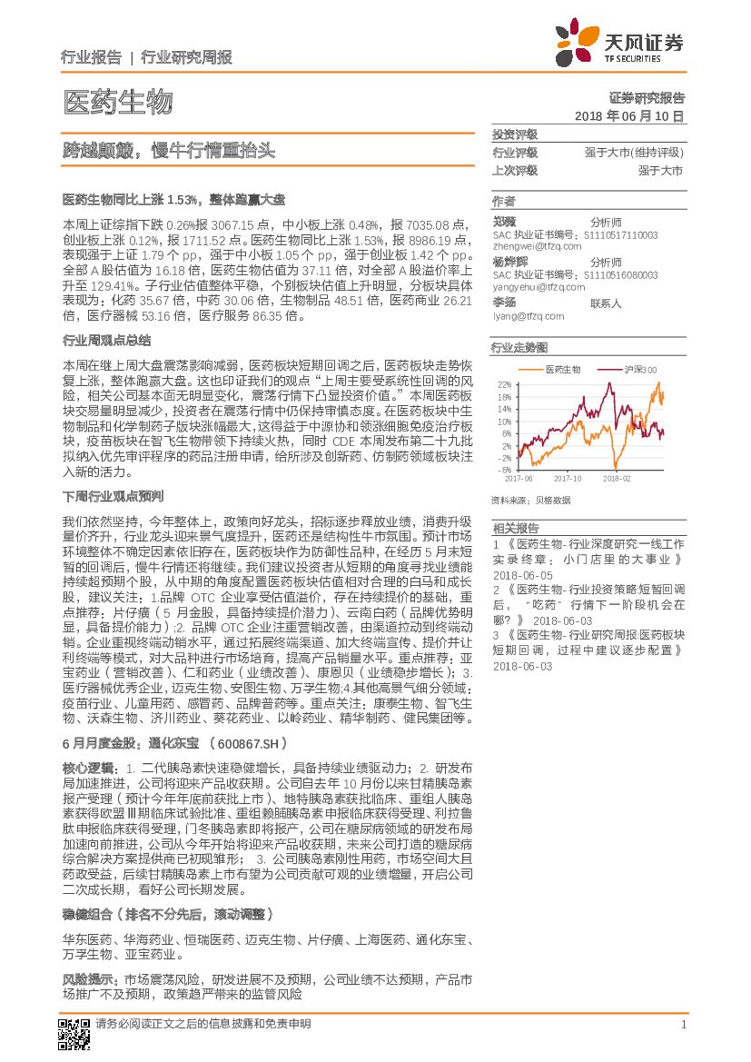 天风证券：医药生物行业研究周报：跨越颠簸，慢牛行情重抬头