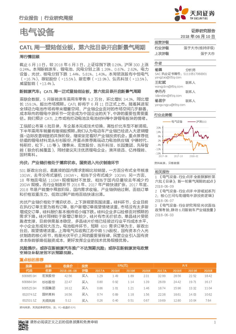 天风证券：电气设备行业研究周报：CATL周一登陆创业板，第六批目录开启新景气周期