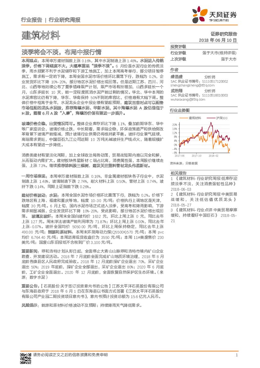 天风证券：建筑材料行业研究周报：淡季将会不淡，布局中报行情