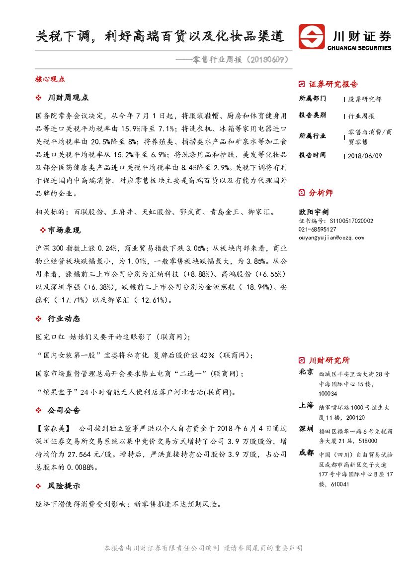 川财证券：零售行业周报：关税下调，利好高端百货以及化妆品渠道