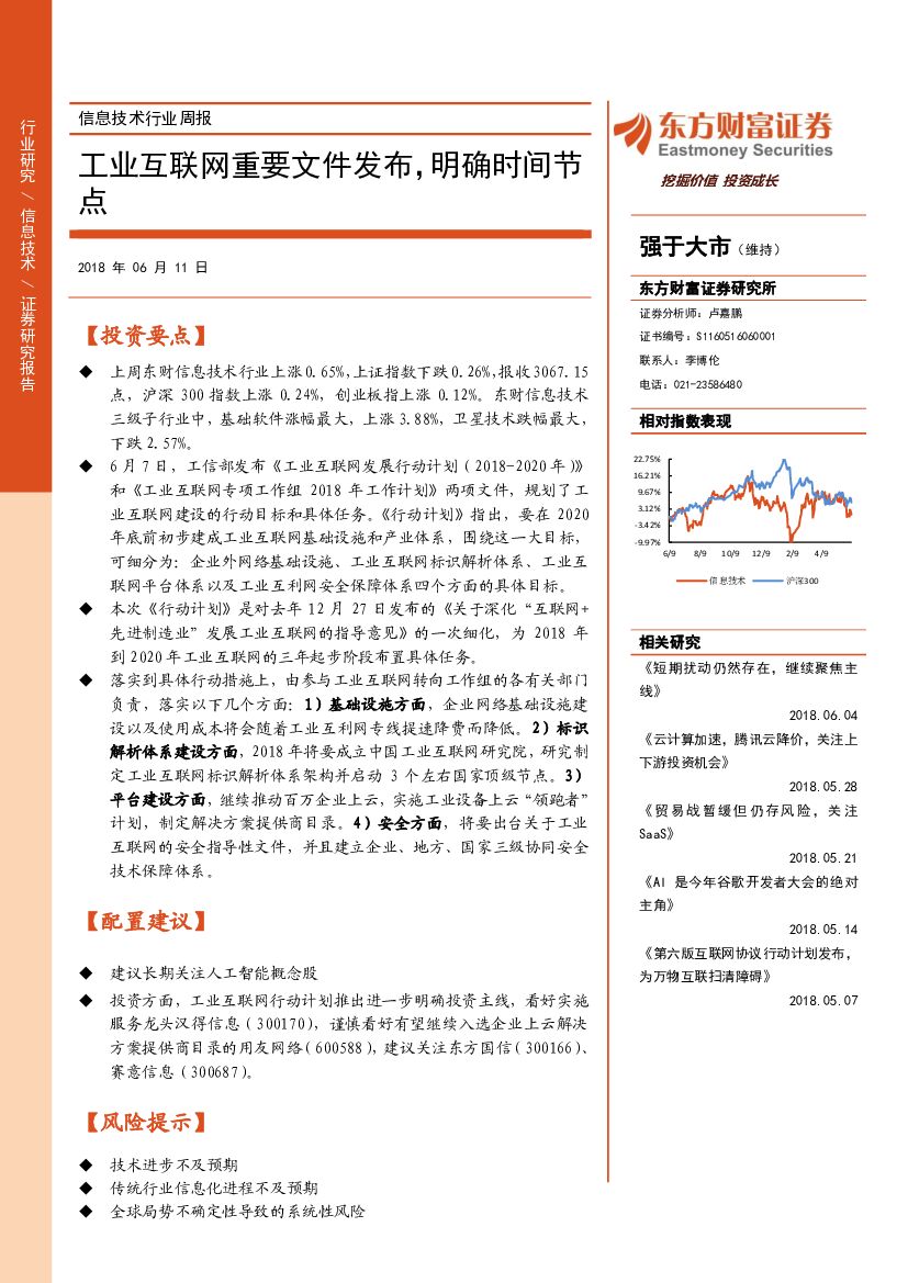 东方财富证券：信息技术行业周报：工业互联网重要文件发布，明确时间节点