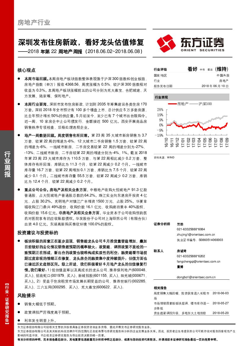 东方证券：房地产行业2018年第22周地产周报：深圳发布住房新政，看好龙头估值修复