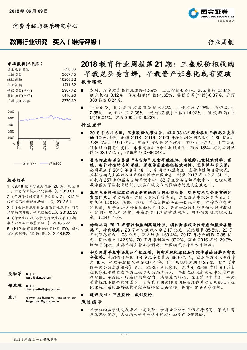 国金证券：2018教育行业周报第21期：三垒股份拟收购早教龙头美吉姆，早教资产证券化或有突破