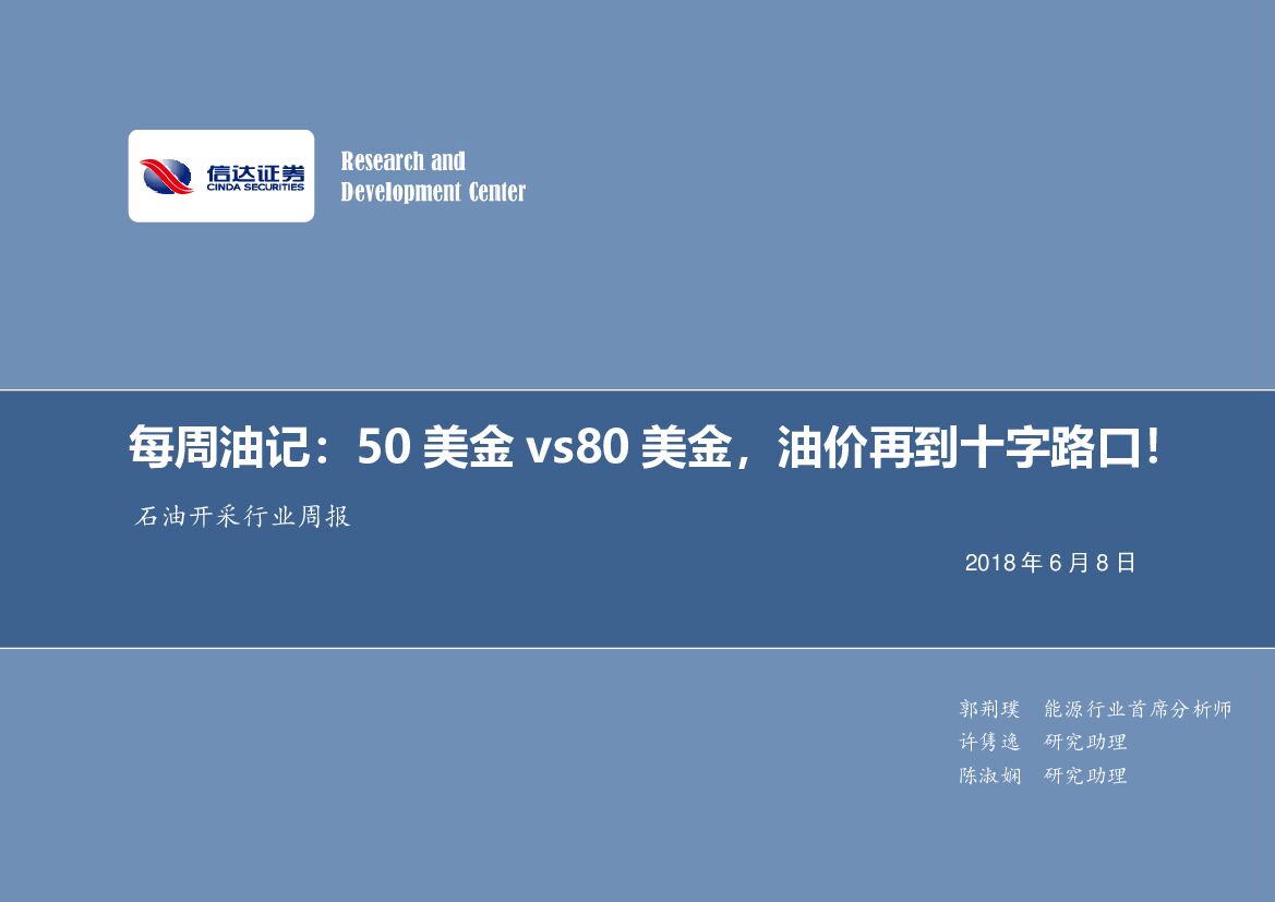 信达证券：每周油记：50美金vs80美金，油价再到十字路口！