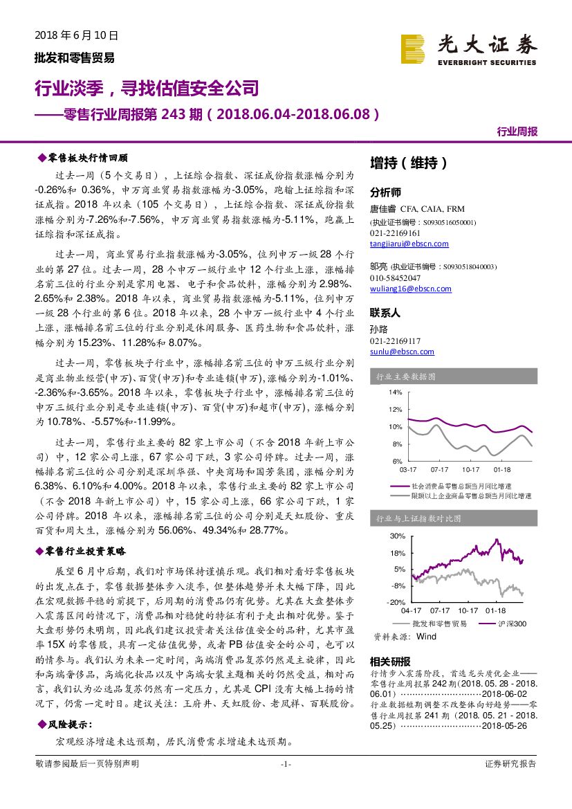 光大证券：零售行业周报第243期：行业淡季，寻找估值安全公司