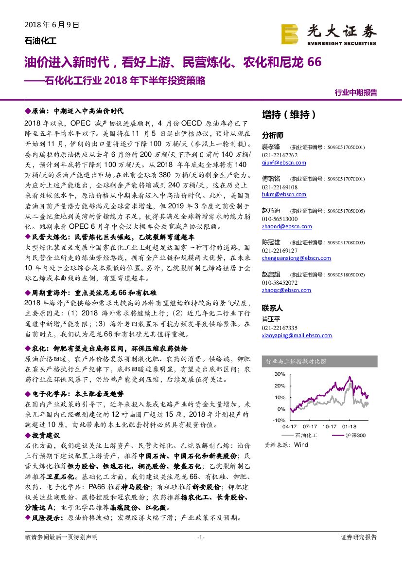 光大证券：石化化工行业2018年下半年投资策略：油价进入新时代，看好上游、民营炼化、农化和尼龙66