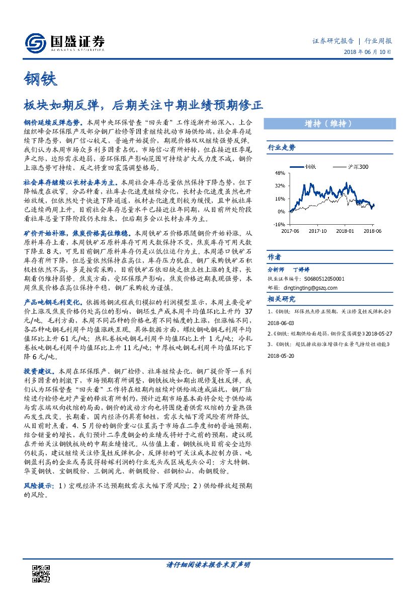 国盛证券：钢铁行业周报：板块如期反弹，后期关注中期业绩预期修正