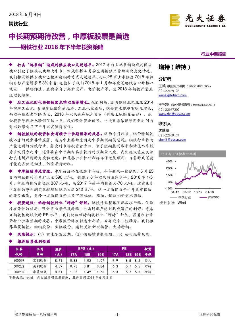 光大证券：钢铁行业2018年下半年投资策略：中长期预期待改善，中厚板股票是首选