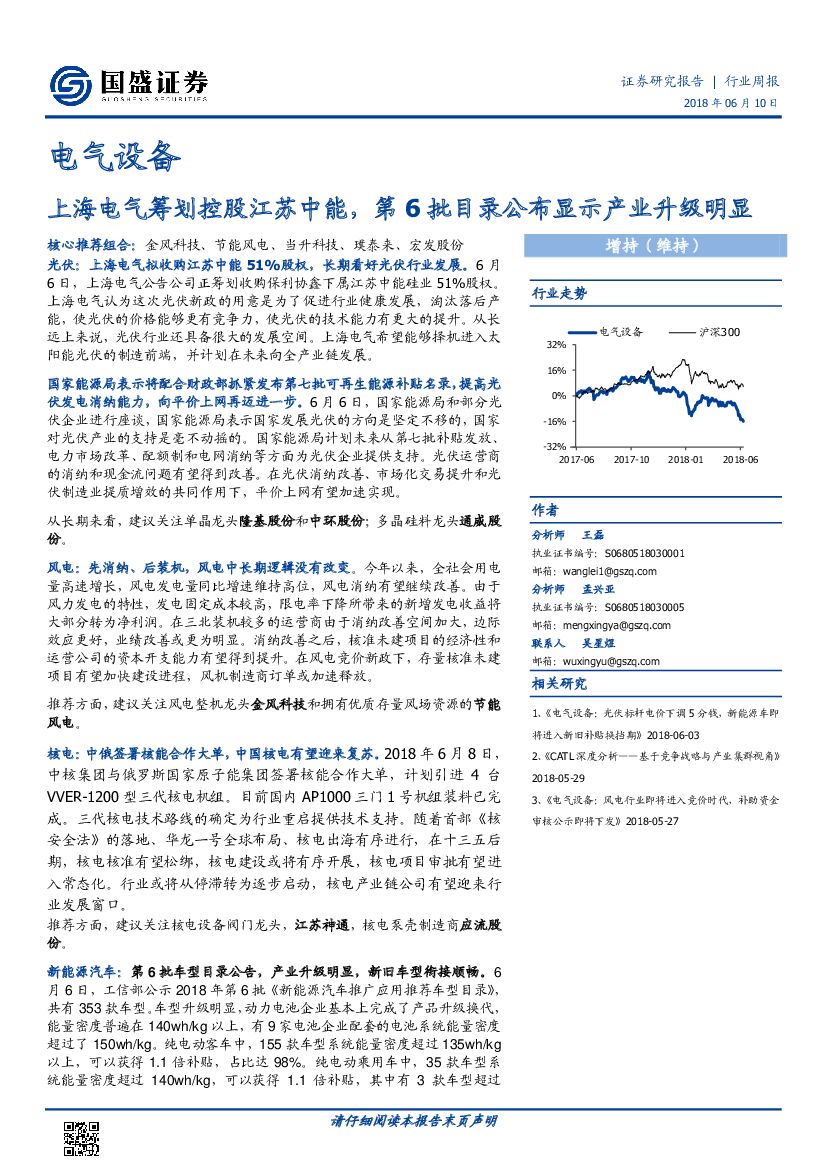 国盛证券：电气设备行业周报：上海电气筹划控股江苏中能，第6批目录公布显示产业升级明显