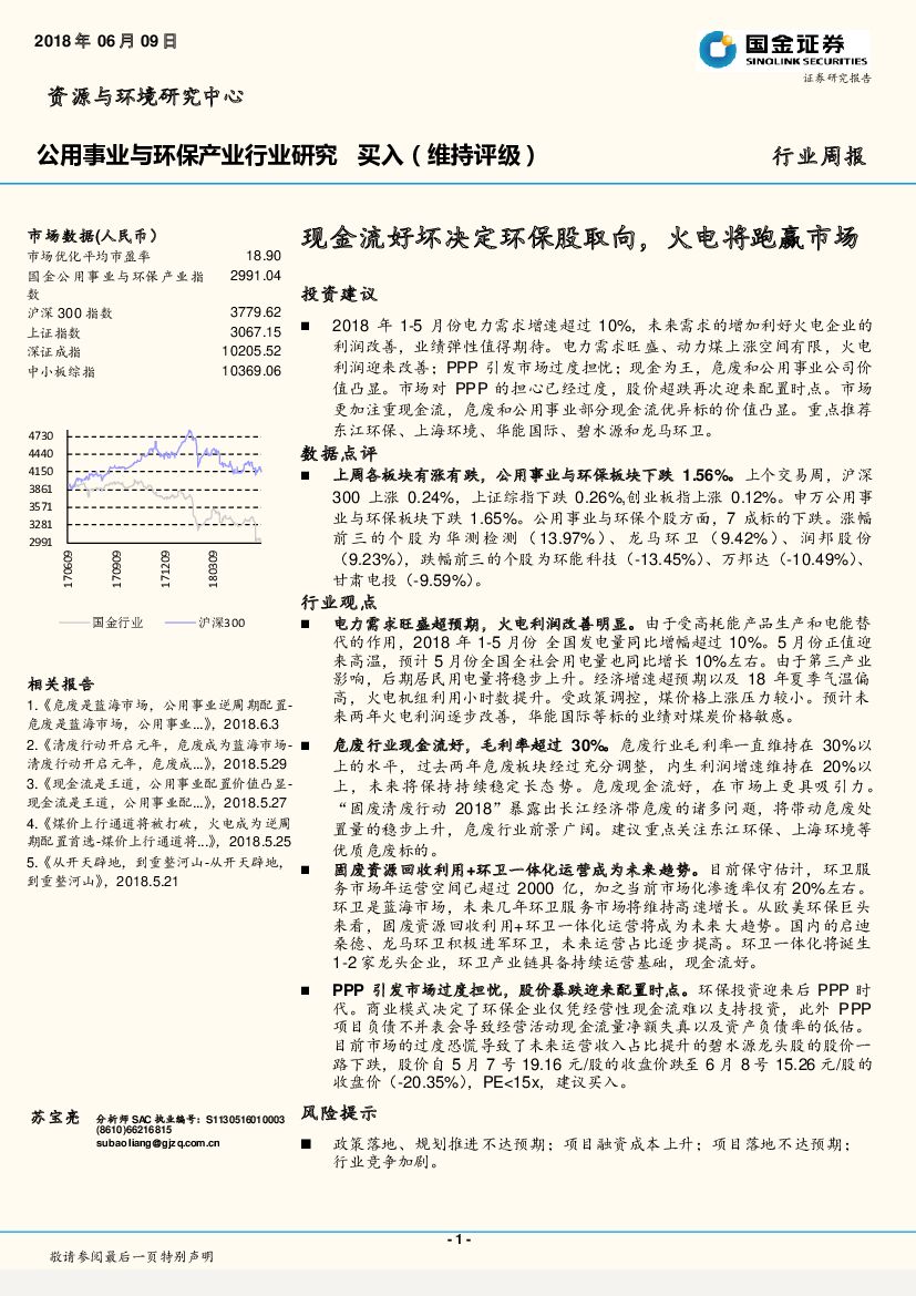 国金证券：公用事业与环保产业行业研究周报：现金流好坏决定环保股取向，火电将跑赢市场