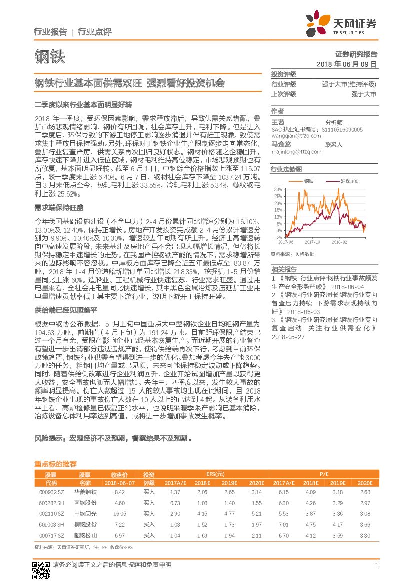天风证券：钢铁行业点评：钢铁行业基本面供需双旺 强烈看好投资机会