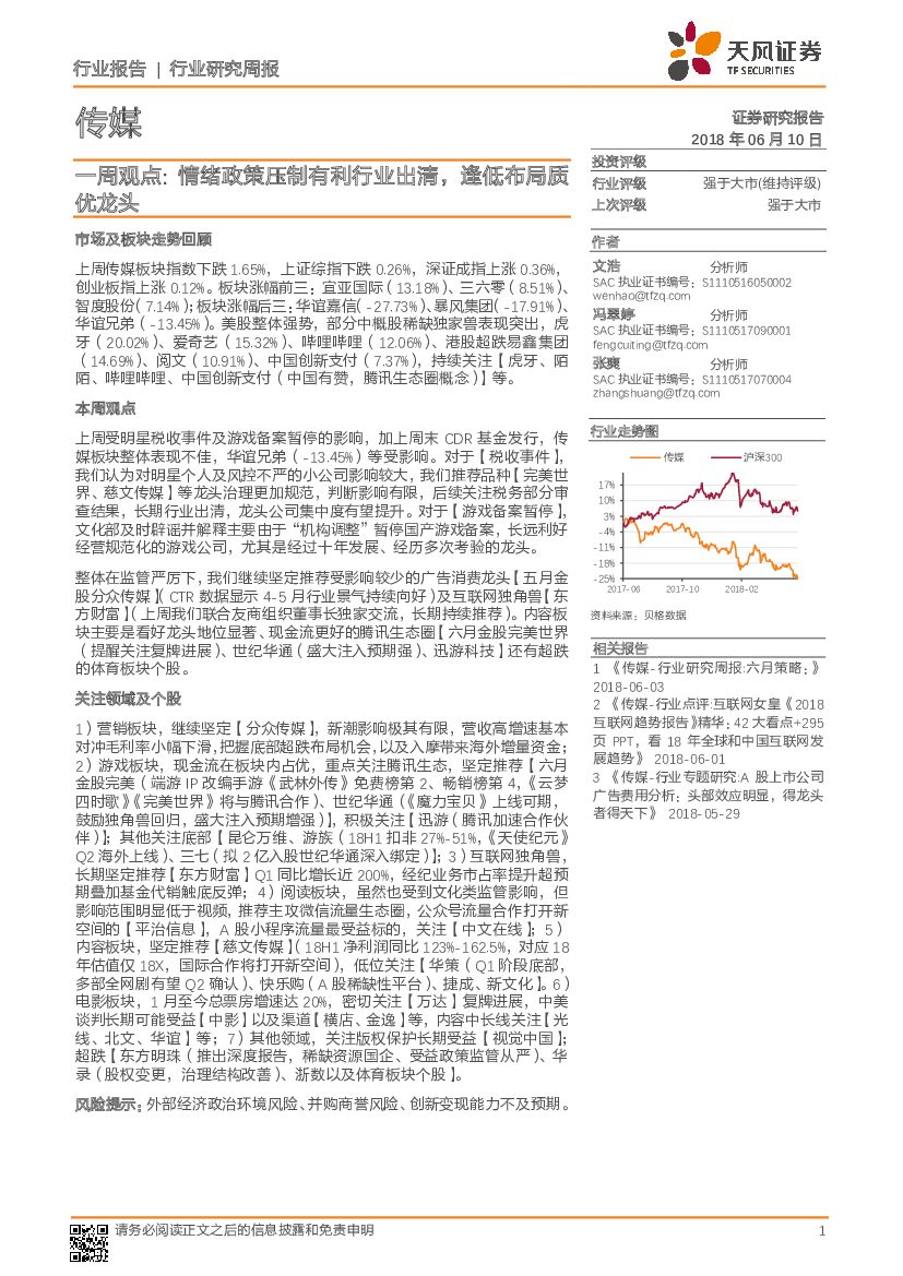 天风证券：传媒一周观点：情绪政策压制有利行业出清，逢低布局质优龙头