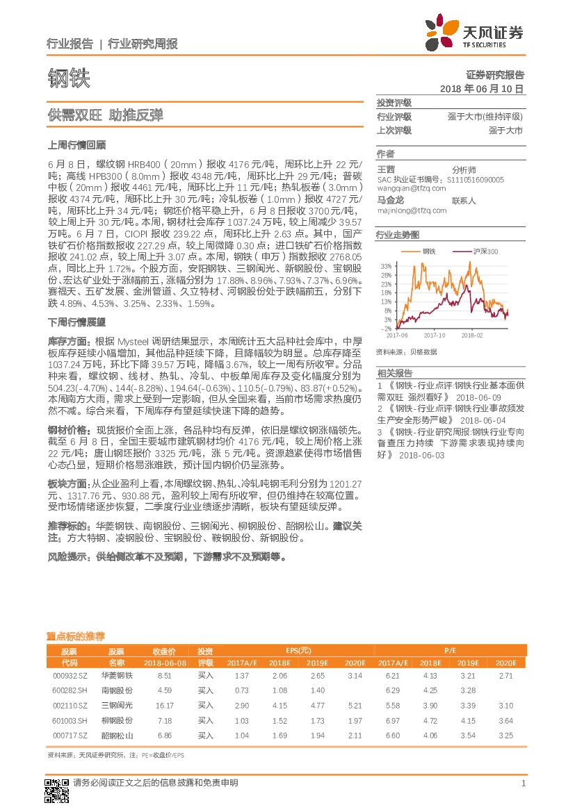 天风证券：钢铁行业研究周报：供需双旺 助推反弹