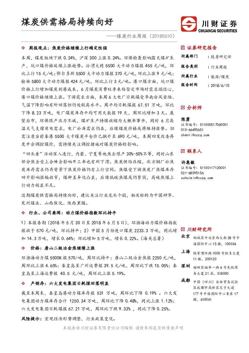 川财证券：煤炭行业周报：煤炭供需格局持续向好