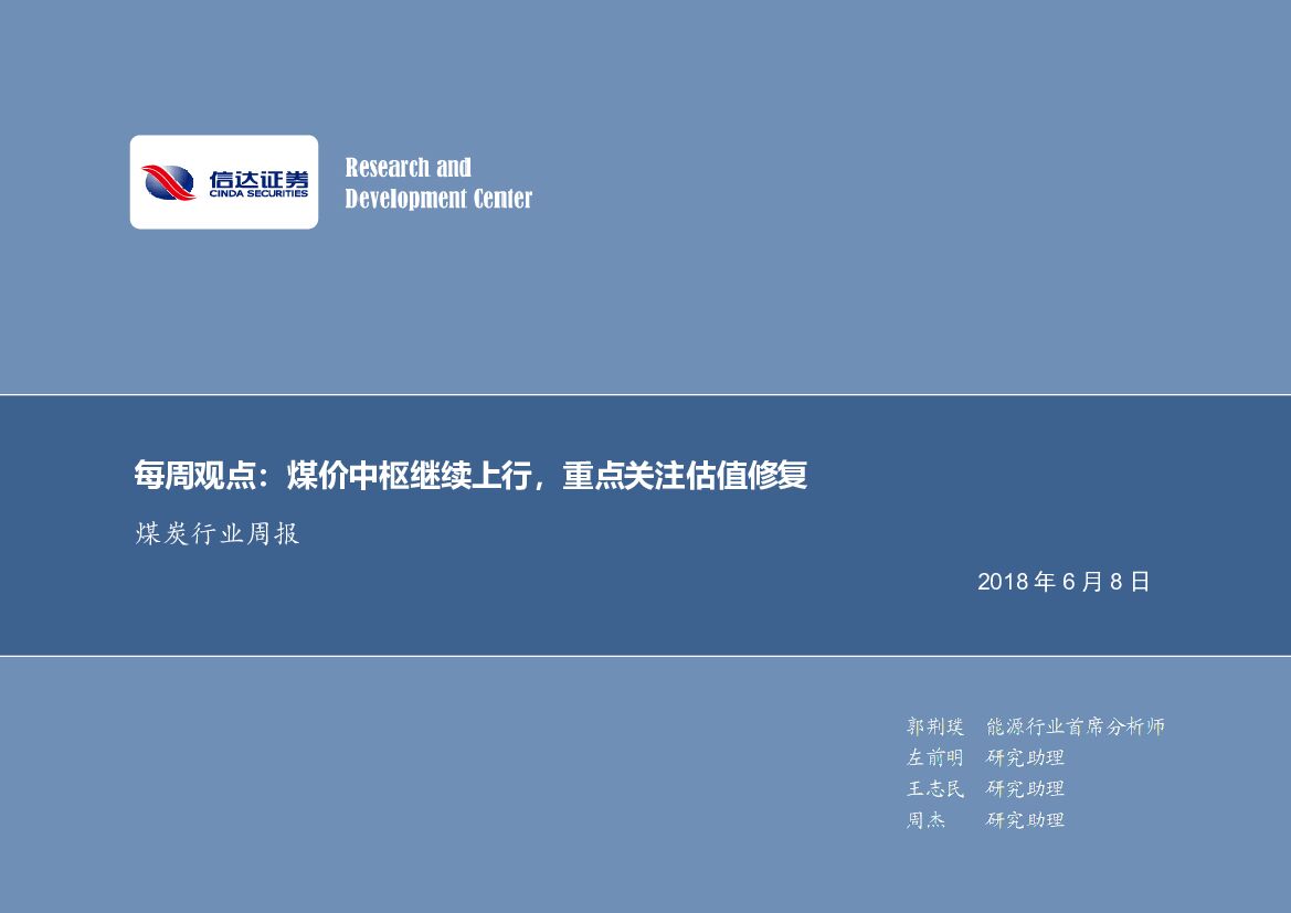 信达证券：煤炭行业周报：煤价中枢继续上行，重点关注估值修复