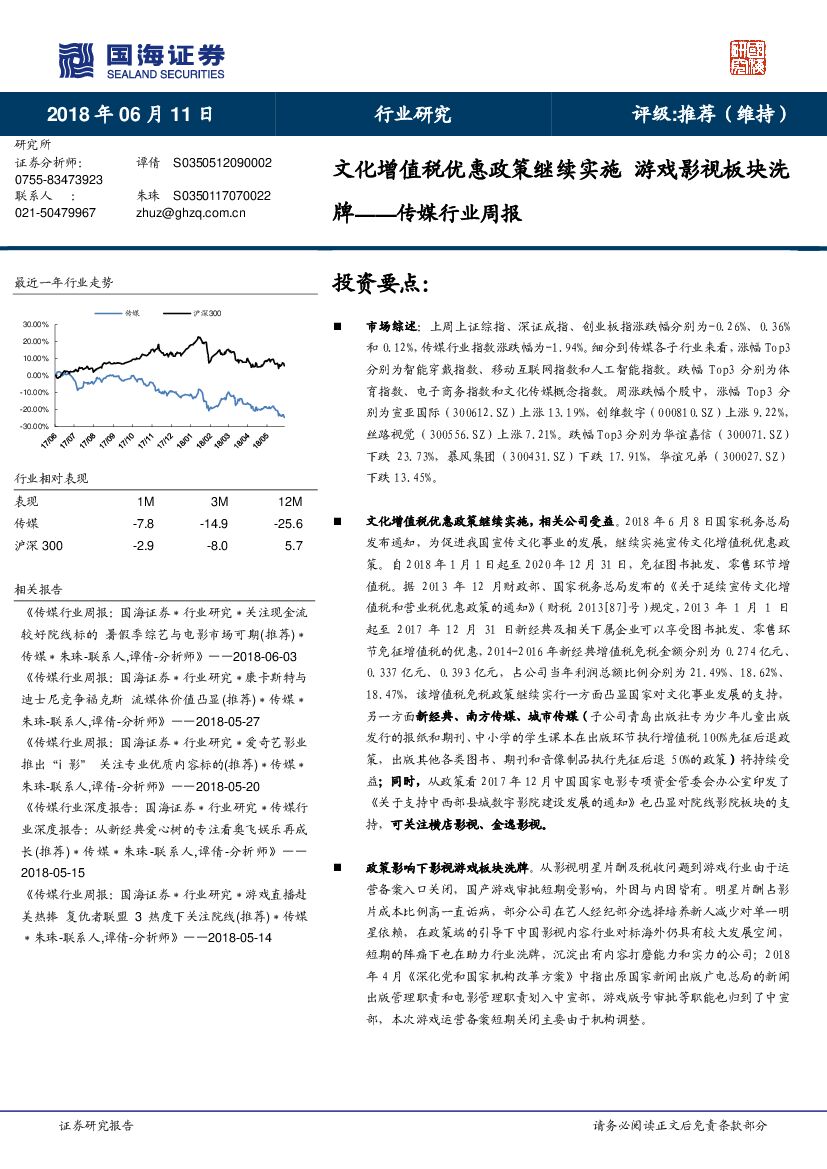 国海证券：传媒行业周报：文化增值税优惠政策继续实施 游戏影视板块洗牌