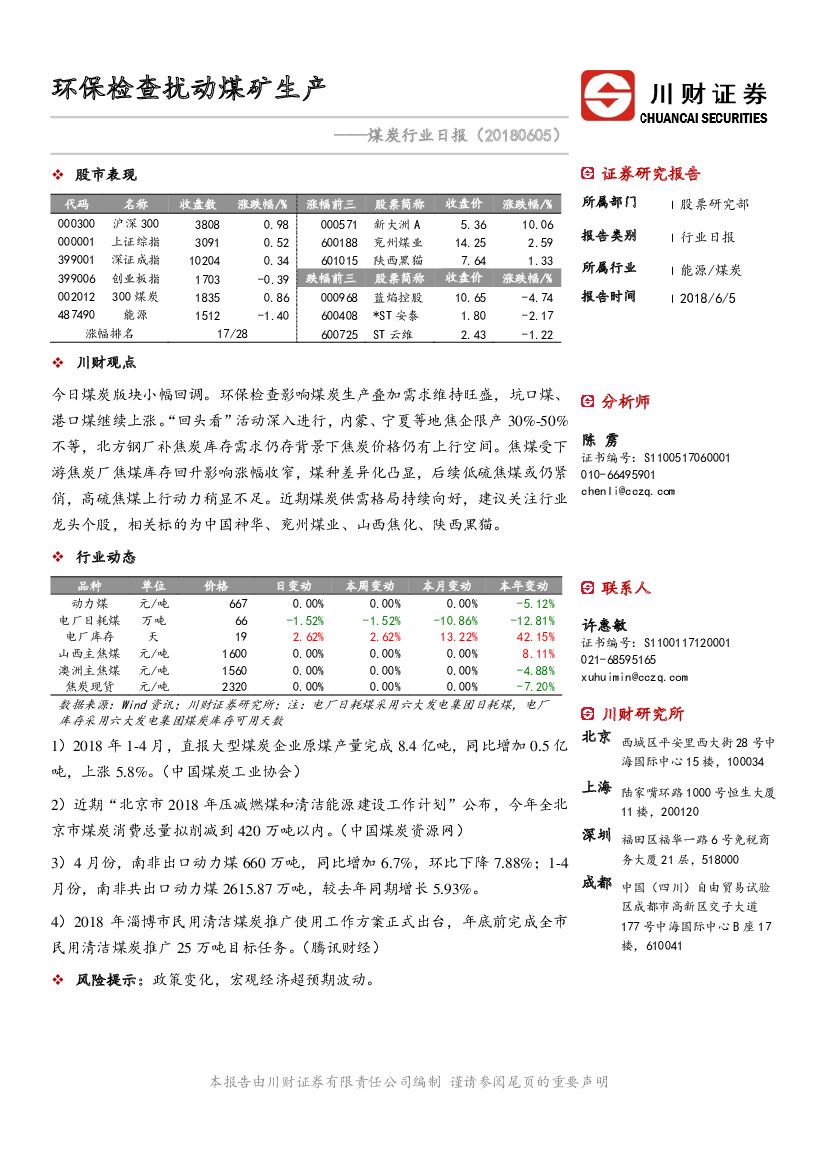 川财证券：煤炭行业日报：环保检查扰动煤矿生产