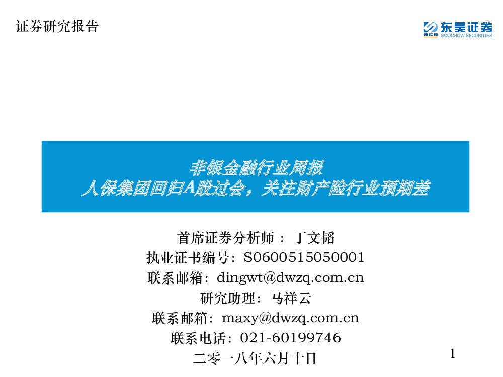 东吴证券：非银金融行业周报：人保集团回归A股过会，关注财产险行业预期差