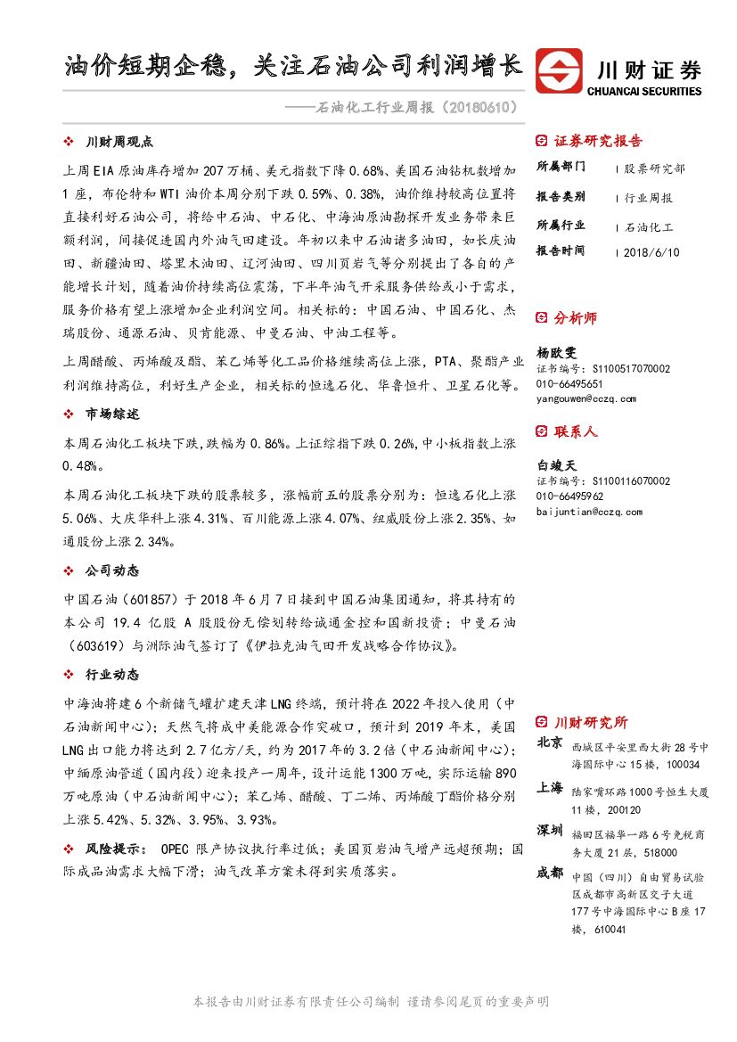 川财证券：石油化工行业周报：油价短期企稳，关注石油公司利润增长